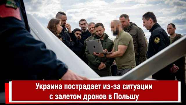 Украина пострадает из-за ситуации с залетом дронов в Польшу
