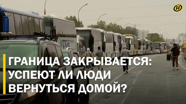 НАДЕЖДА УХОДИТ. Ситуация в приграничье: ЗА НЕСКОЛЬКО ЧАСОВ ДО ПОЛНОГО ЗАКРЫТИЯ ГРАНИЦЫ поляками