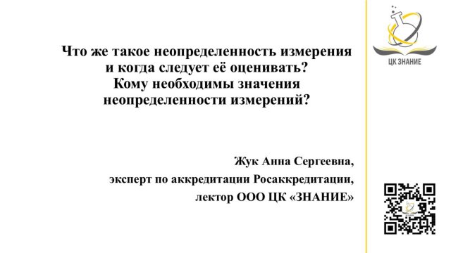 Неопределенность измерений: что это, когда и кому необходимо оценивать?