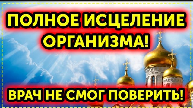 ☦️️Эта молитва исцелит даже самую запущенную болезнь! Слушайте каждый день и Господь поможет Вам!🙏