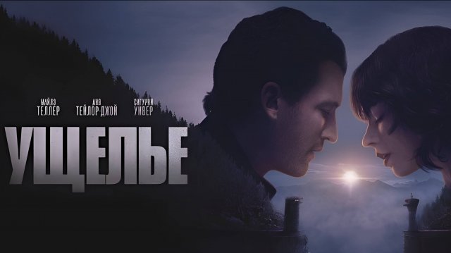 Ущелье — Русский трейлер (Дубляж, 2025)