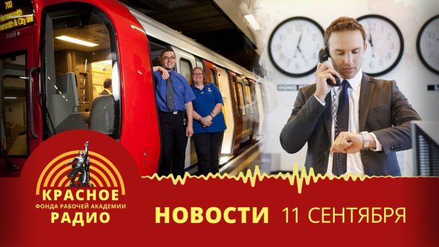 Забастовка в лондонском метро. Голландцы работают 4 дня в неделю  эффективнее. Новости 11.09.2025