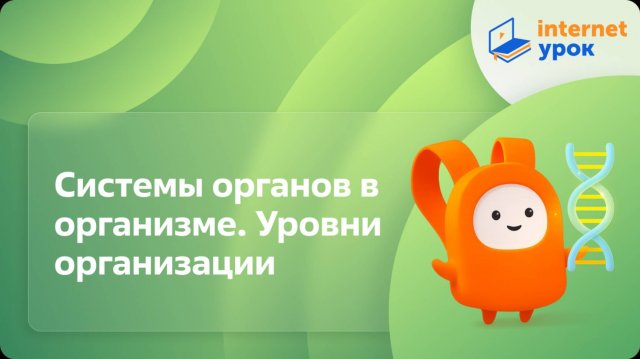 Системы органов в организме. Уровни организации. Видеоурок по биологии 8 класс