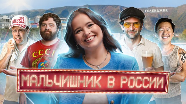 Какие люди в Голливуде| 6 выпуск | Мальчишник в России