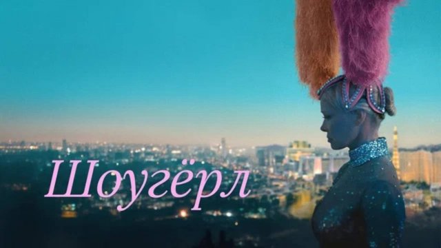 Шоугерл — Русский трейлер (Дубляж, 2025)