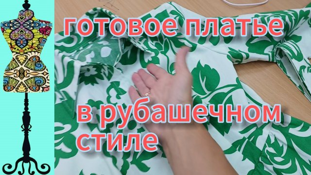 Готовое платье в рубашечном стиле со стилизованным принтом. 11-09-2025
