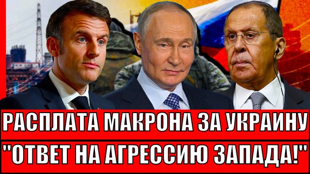 Расплата Макрона за Украину! Ответ Путина на действия  Запада// Зеленский всё...