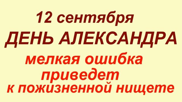 12 сентября - день Александра. Что делать нельзя - 12 сентября