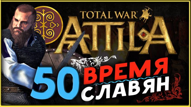 Славяне - прохождение Total War Attila - часть 50