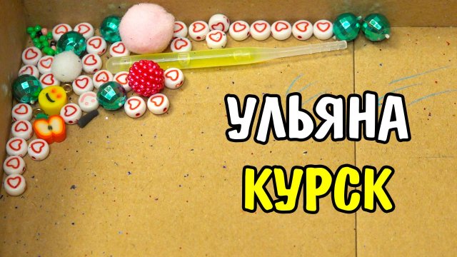 Посылка от моей подруги Ульяны из Курска