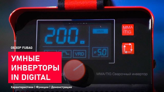 Умные сварочные инверторы FUBAG IN DIGITAL
