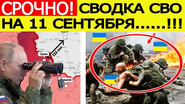 Сводка СВО на 11 сентября. ВСУ пошли в атаку у границ России! Последние новости сегодня 11.09.2025