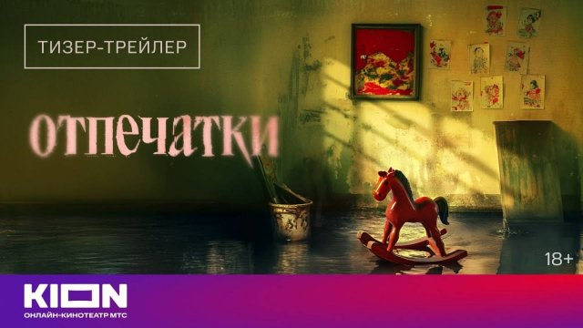 Отпечатки - Русский тизер-трейлер (1 сезон; 2025)