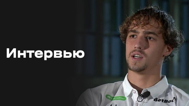 «Все на Матч!»: большое интервью Матвея Лукина