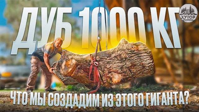 XУТОР 3АМОШЬЕ! ТОHHА ДУБА! СУЧКОВАТЫЙ, ТЯЖЁЛЫЙ, ПОКА НЕКРАСИВЫЙ! НО ОН УЖЕ НА ХУТОРЕ!