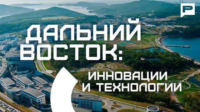 Что ждет Дальний Восток в ближайшие 10 лет?