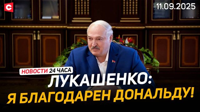 Лукашенко поблагодарил Трампа и предупредил его | Польша сообщила о закрытии границы | Новости 11.09