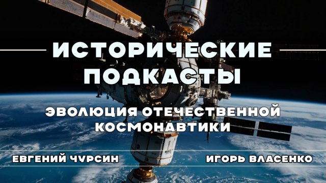 Эволюция отечественной космонавтики