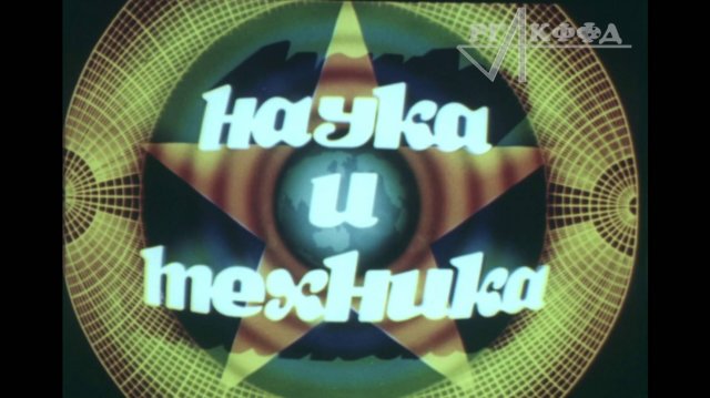 Из фондов РГАКФФД: