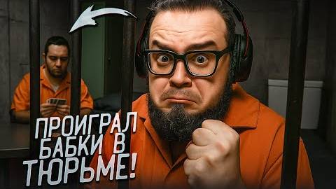 ВЫРЫЛ ОГРОМНУЮ ДЫРКУ И ПРОИГРАЛ ВСЕ ДЕНЬГИ! АаАаААА!!! (Prison Escape Simulator: Dig Out #4)