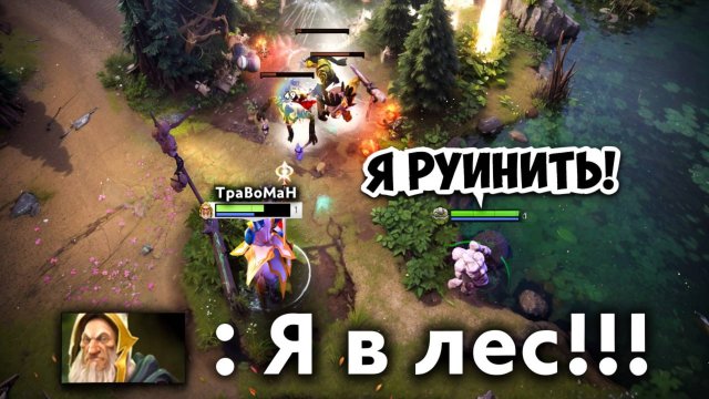 В МОЙ ЛЕС ПРИШЕЛ РУИНЕР 🔥 Котел Дота 2