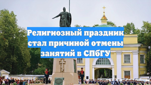 Религиозный праздник стал причиной отмены занятий в СПбГУ