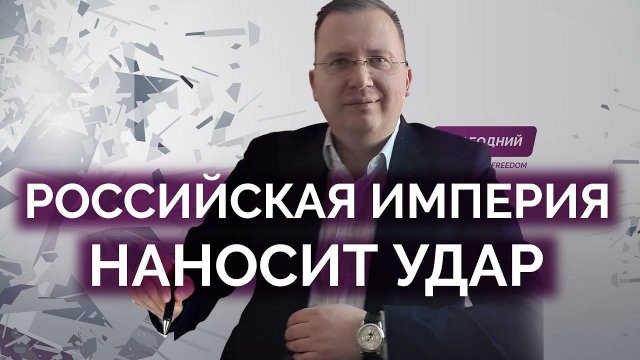 Российская империя наносит ответный удар / Кущ
