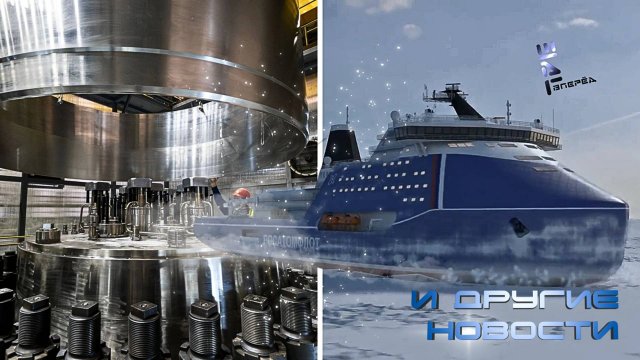 Росатом завершил изготовление реакторов для атомного ледокола "Россия". Другие новости
