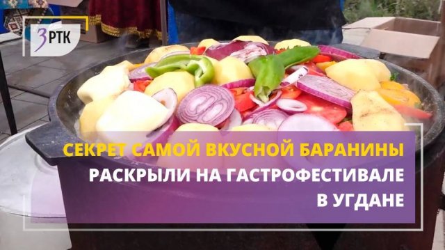 Секрет самой вкусной баранины раскрыли на гастрофестивале в Угдане