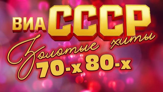 ЛЕГЕНДЫ ВИА СССР | Золотые хиты 70-х и 80-х