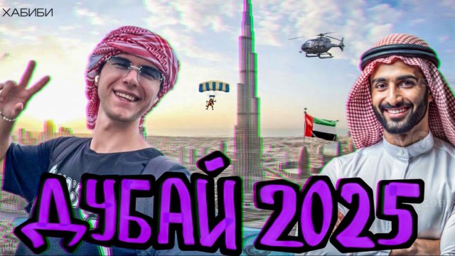 Дубайские приключение. Дубай 2025. Что тут делать и почему сюда все едут?
