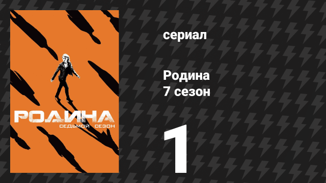 Родина 7 сезон 1 серия «Враг государства» (сериал, 2018)