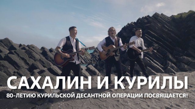 "Сахалин и Курилы" поют Тимур Ведерников, Святослав Булатов и Алексей Солдатов.