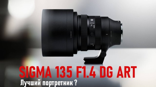 Обзор объектива Sigma 135mm f1.4 DG Art