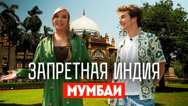 Запретная Индия: Мумбаи