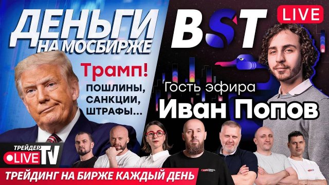 Иван Попов На Трейдер ТВ