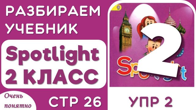 Английский 2 класс. Как в Учебнике Spotlight (Спотлайт), стр 26 упр 2