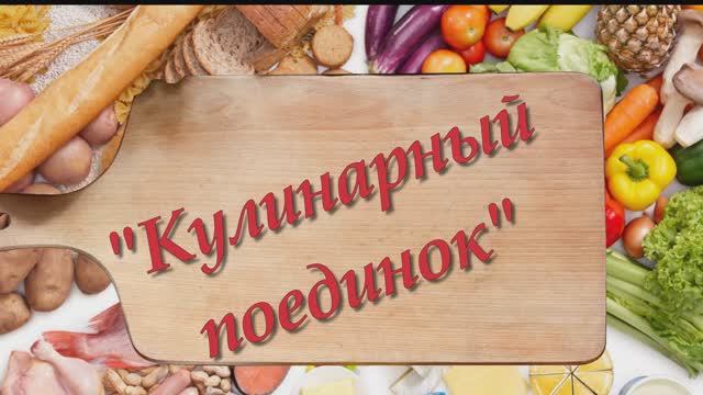 Кулинарный поединок