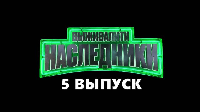 Выживалити Наследники 5 выпуск