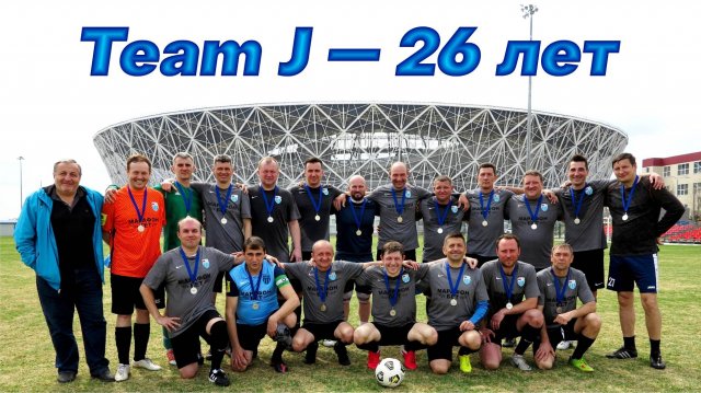 Team J - 26 лет славной истории ⚽