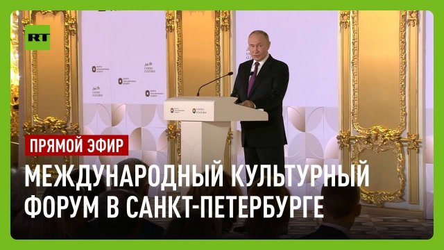 Путин участвует в Санкт-Петербургском международном культурном форуме