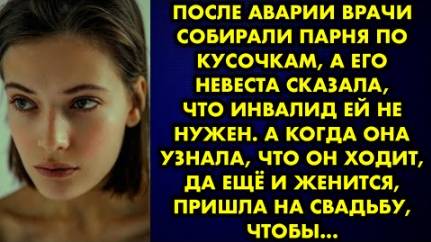 После аварии врачи собирали парня по кусочкам, а его невеста сказала, что инвалид ей не нужен. А...