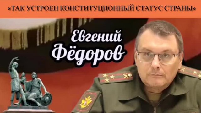 Евгений Фёдоров: «Так устроен конституционный статус страны»