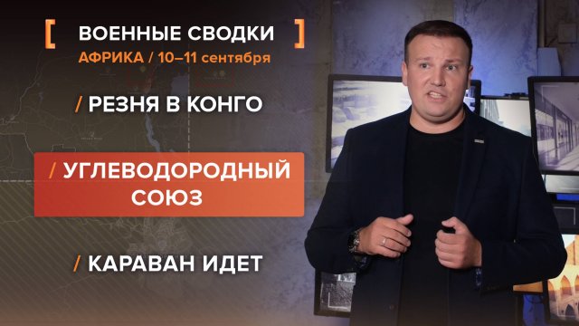 Резня в Конго. Углеводородный союз. Караван идет