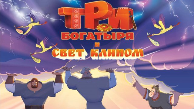 Три богатыря и свет клином 2025 - трейлер