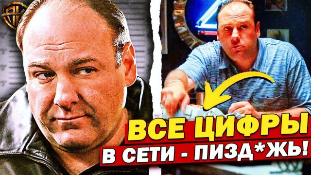 Сколько НА САМОМ ДЕЛЕ зарабатывает Тони Сопрано? [Клан Сопрано]