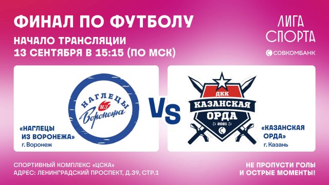 ФУТБОЛ: ФИНАЛ / ЛИГА СПОРТА / СОВКОМБАНК