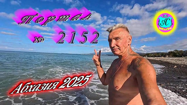 #Абхазия2025🌴 12.09.25г. Выпуск №2152🌡вчера +28°🌡ночью +18°🐬море +25,6❗