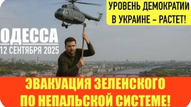 ОДЕССА 12 СЕНТЯБРЯ 2025. ЭВАКУАЦИЯ ЗЕЛЕНСКОГО. ДЕМОКРАТИЯ. БЛОГЕР ВОЛОШИН И СБУ. СТРАСТИ С ВЫБОРАМИ