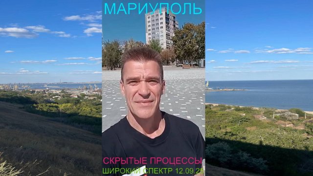 Мариуполь СКРЫТЫЕ ПРОЦЕССЫ 12.09.25 ШИРОКИЙ СПЕКТР Комсомольский бульвар #новости
